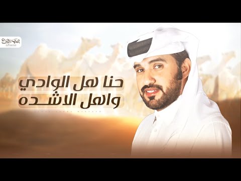 حنا هل الوادي واهل الاشدة محمد ال نجم