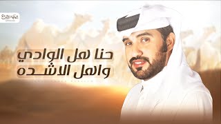كلمات اغنية حنا هل الوادي واهل الاشدة محمد ال نجم