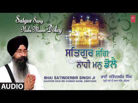 SATGUR SANG NAHI MANN DOLEY | BHAI SATINDERBIR SINGH JI - HAZOORI RAGI | SATGUR SANG NAHI MANN DOLEY
