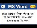 Mail Merge In MS Word Print Multiple Letter In MS Word MS Word Mail Merge Print Envelopes 47
