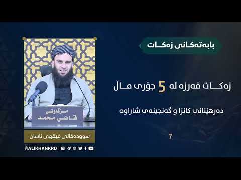 زەکات لە پێنج جۆری ماڵدەدرێت
(دەرهێنانی کانزا و گەنجینەی شاراوە)