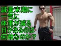 なぜ?減量末期に体重が激減するのだろう?