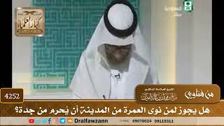 [4252] هل يجوز لمن نوى العمرة من المدينة أن يُحرم من جدة؟ - صالح الفوزان