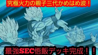 最強SEC悟飯青年期がマジで安定感も火力もヤバすぎてガチ1軍デッキが完成した！