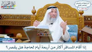 1348 - إذا أقام المسافر أكثر من أربعة أيام لحاجة هل يقصر؟ - عثمان الخميس