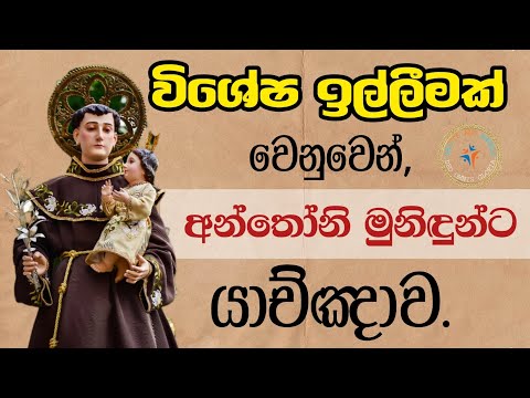 අන්තෝනි මුනිඳුන්ගේ පිහිට ලැබෙන බලගතු යාච්ඤාව | POWERFUL PRAYER FOR ST. ANTHONY