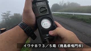 【無線日記】イワテＢ７３局・たまＢ０１５局を迎撃！　無線機による違いテスト　2026年9月21日