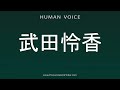 How To Pronounce Takeda Reika