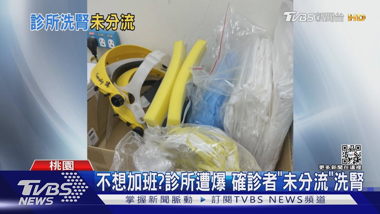 不想加班?診所遭爆 確診者「未分流」洗腎