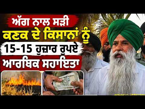Wheat Crop Fire Relief: ਭੂਤੀਵਾਲਾ ਵਿੱਚ ਅੱਗ ਨਾਲ ਸੜੀ ਕਣਕ ਦੇ ਕਿਸਾਨਾਂ ਨੂੰ Gurpreet Singh Sekhon ਵੱਲੋਂ ਆਰਥਿਕ ਸਹਾਇਤਾ