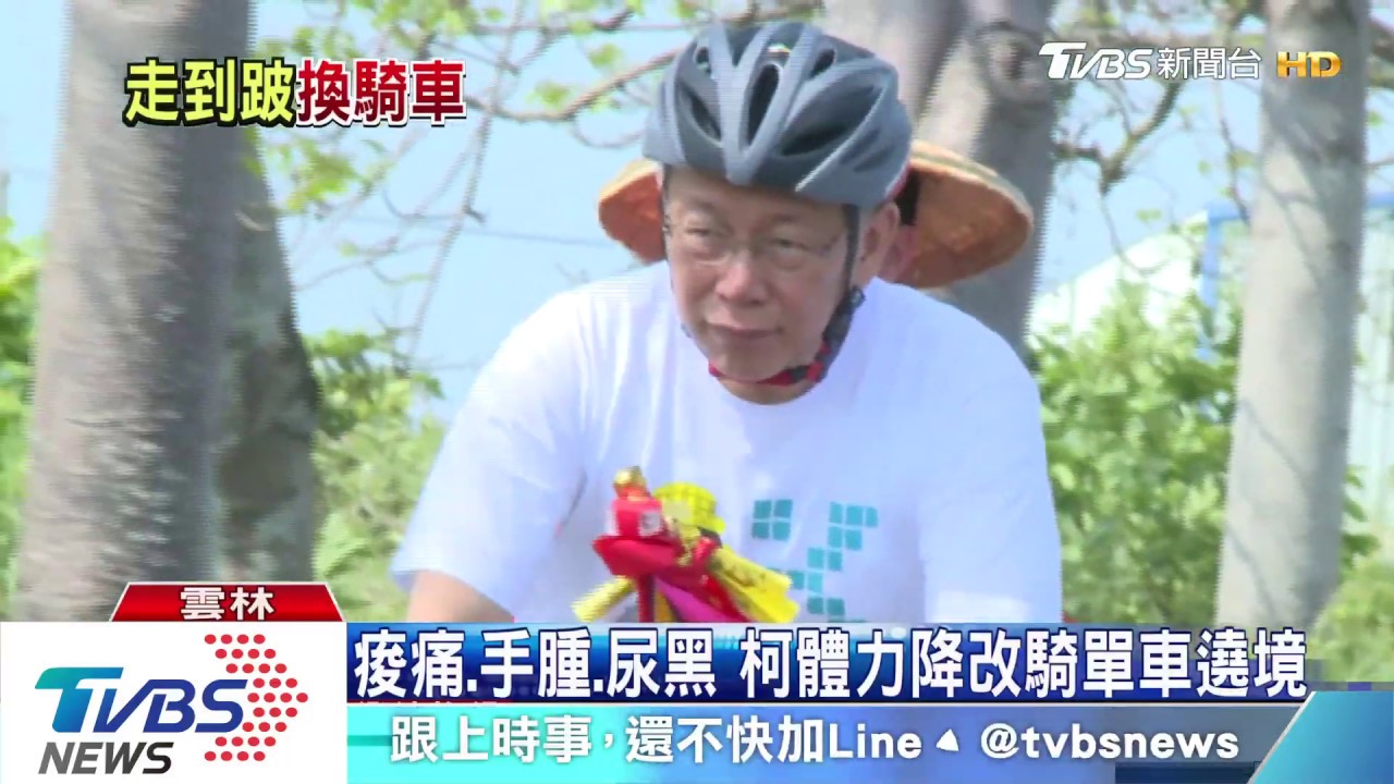 痠痛、手腫、尿黑 柯體力降改騎單車遶境