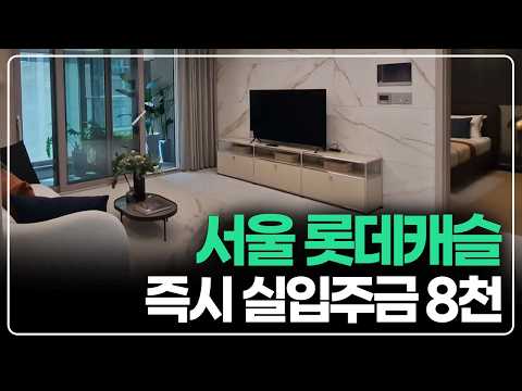 8천만 있어도 됩니다, 단지에서 지하철역 연결되는 서울 롯데캐슬…