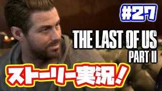 ラストオブアス2 実況！【PS4】日本語 The Last of Us 2  ストーリー #27