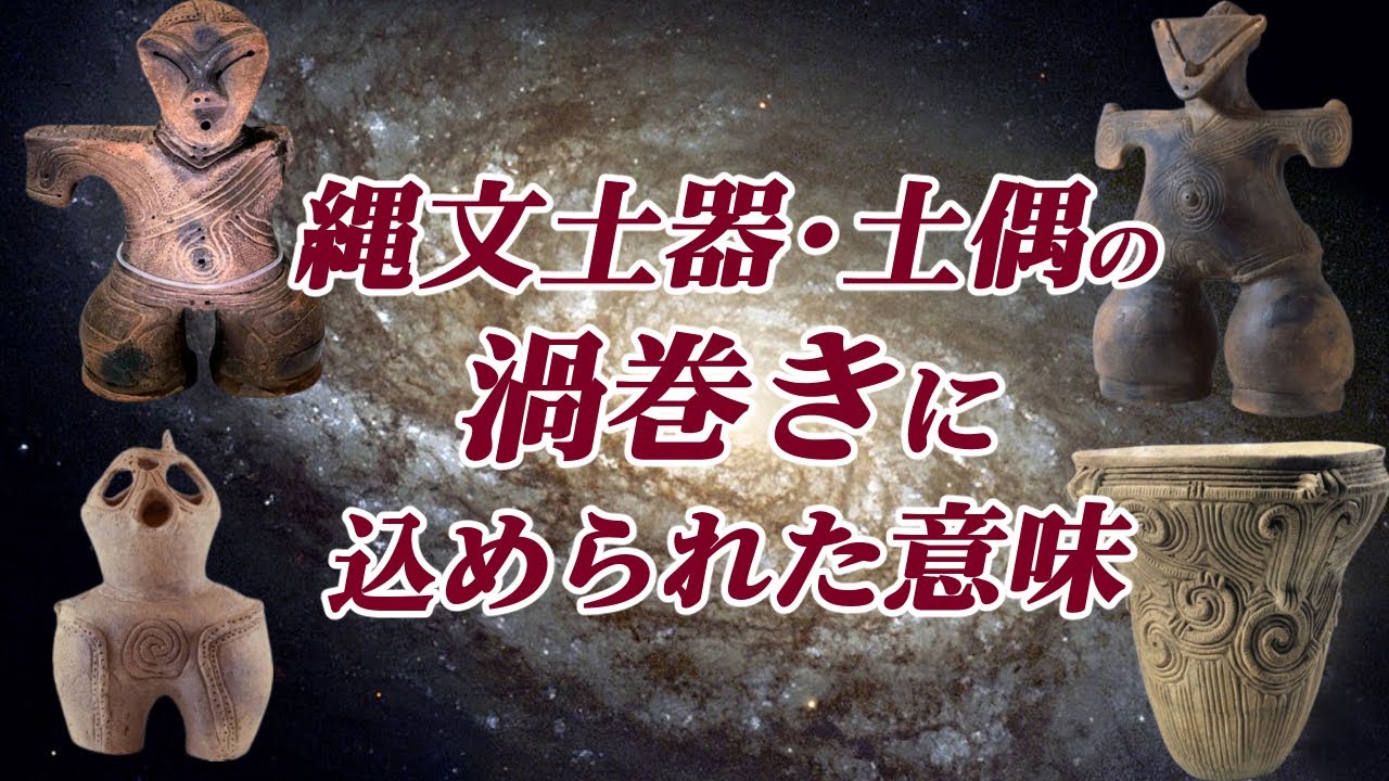 縄文土器・土偶の「渦巻き」と女神信仰の繋がり。そこから見える縄文人のコスモロジー【縄文時代02】
