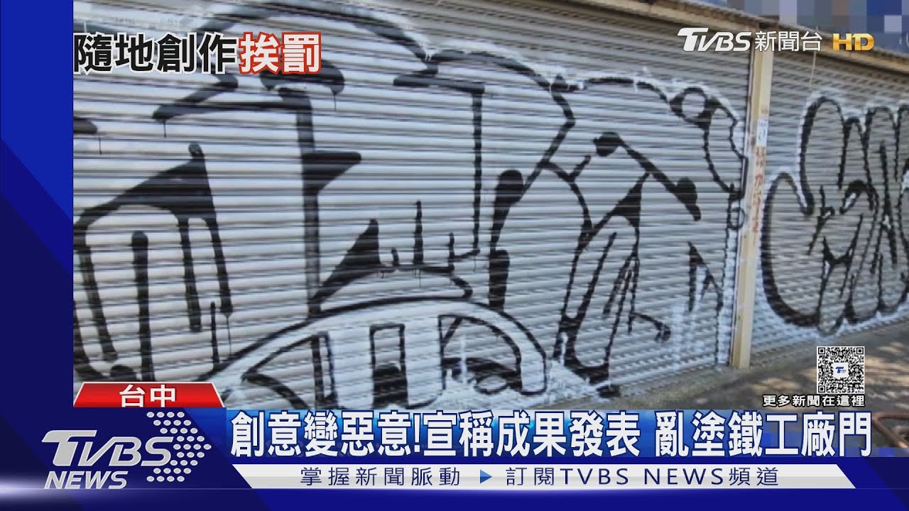 3名男大生「跨校合作」塗鴉!險吃上毀損罪
