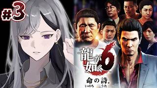 【龍が如く6】第６章~👶きれいな背中を追って神室町へ戻るぞ！【にじさんじ / 樋口楓】※ネタバレあり