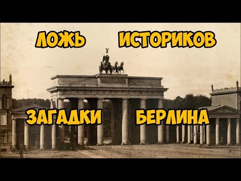 Ложь историков. Загадки Берлина.