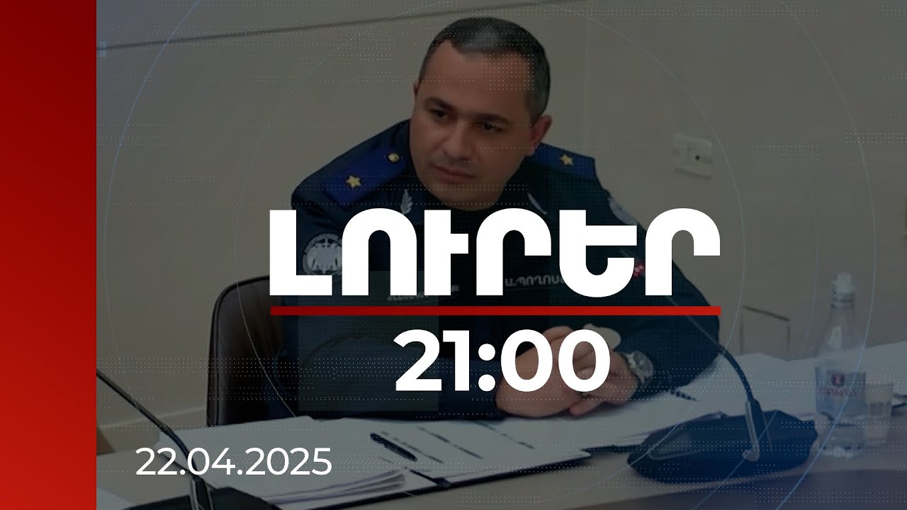 Լուրեր 21:00 | 2024-ին դատի է տրվել 175 հանրային ծառայող, այդ թվում՝ պաշտոնատար անձինք | 22.04.2025