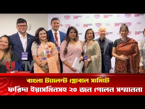 বাংলা ট্যালেন্ট গ্লোবাল সামিটে ফরিদা ইয়াসমিনসহ ২০ জন পেলেন সম্মাননা | UK TV BD