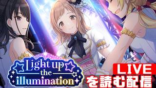 【シャニマス感想会】イルミネーションスターズのコミュを制覇する配信 「Light up the illumination」編