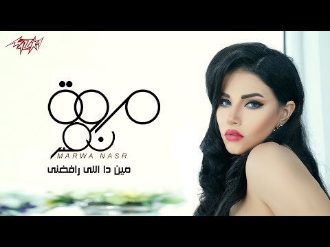 مين دة اللي رفضني مروة نصر