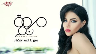 كلمات اغنية مين دة اللي رفضني مروة نصر