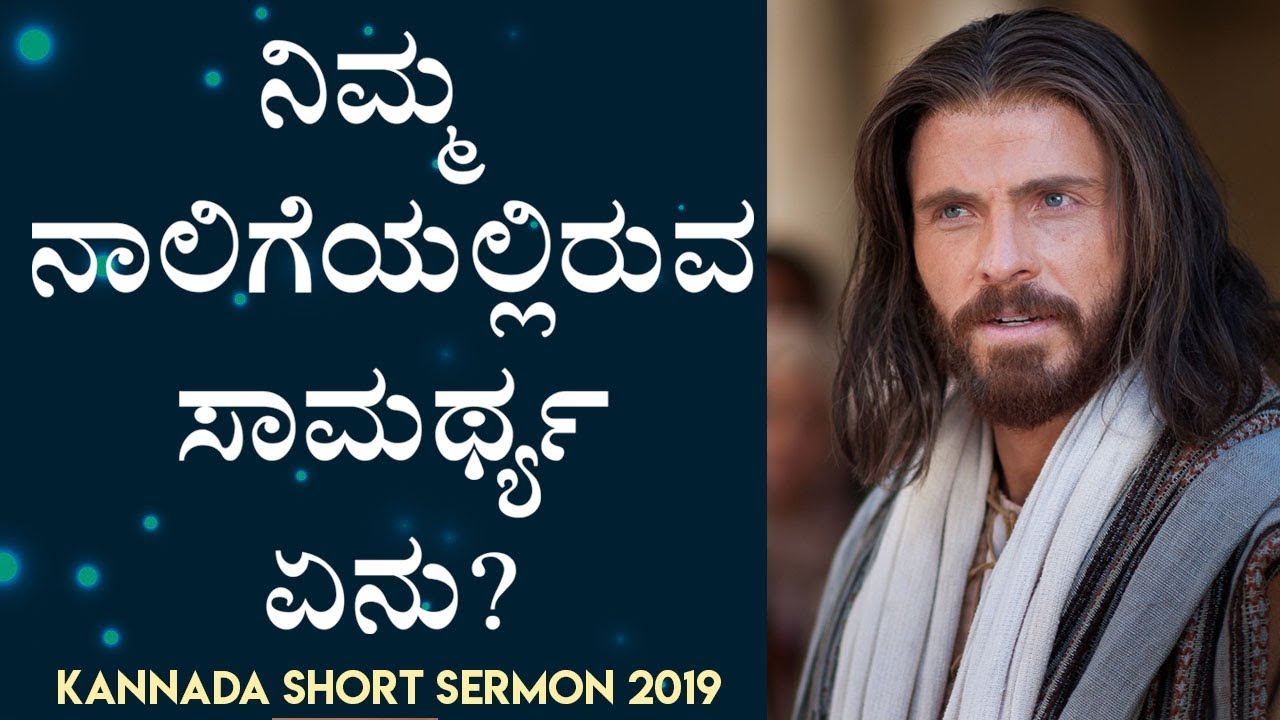 ನಿಮ್ಮ ನಾಲಿಗೆಯಲ್ಲಿರುವ ಸಾಮರ್ಥ್ಯ ಏನು? (Confession) - Kannada Short Sermon 2019 | Bro Andrew Richard