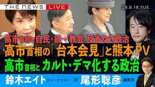 高市首相とカルト・デマ化する政治／自民と統一教会、「反省なき」高市首相／高市首相の「台本会見」と熊本PV(鈴木エイト❎尾形聡彦)【8/18(火) 19:15~ ライブ News Update】