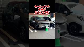 カーシェアの未来が到来