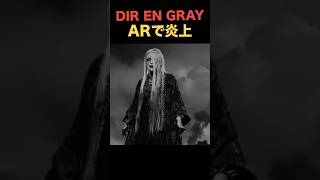 DIR EN GRAYがAR企画で炎上している件 #direngrey