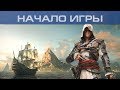 Assassin`s Creed 4 - Начало игры, 1080p 