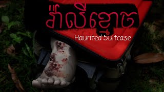រឿង វ៉ាលីខ្មោច | Haunted Suitcase