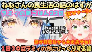 【サプリの出し方がニャース】匂わせタイトルからのただの自慢！まがまが昼オフコラボでなんの気なしに話したラミィのサプリ数にどひゃるねねちの旅立つ直前雑談【雪花ラミィ／桃鈴ねね／まがまが】