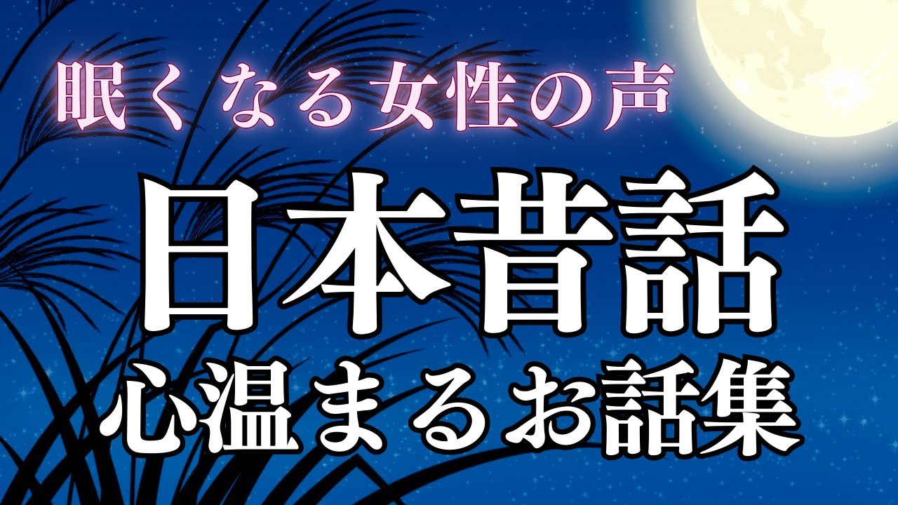 【睡眠導入】眠れる日本昔話〜心温まるお話集〜【癒しの女性朗読】