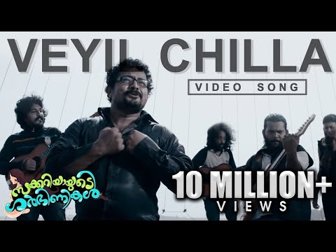 Veyil Chilla Song | Zachariahyayude Garbinikal Malayalam Movie Official