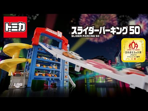 トミカ スライダーパーキング５０　商品紹介｜公式｜