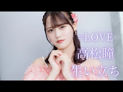 =LOVE高松瞳の生い立ち