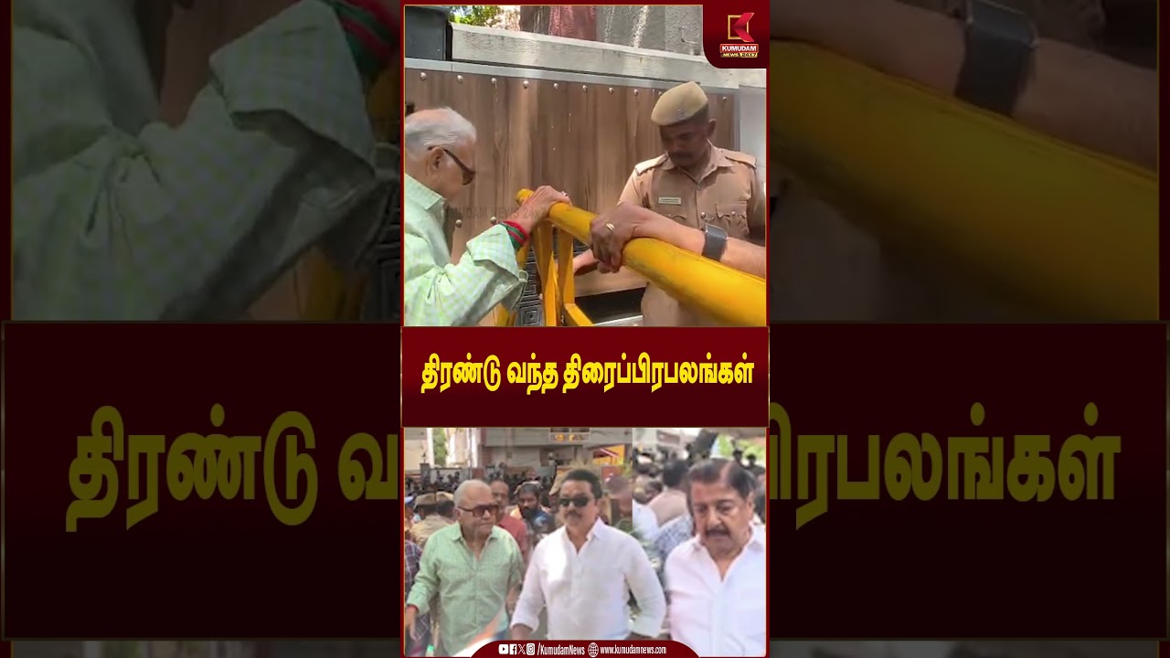 பாக்யராஜுக்கு இறுதி மரியாதை செலுத்த குவிந்த திரைப்பிரபலங்கள் | Kumudam News