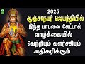 2025 ஆஞ்சநேயர் ஜெயந்தியில் இந்த பாடலை க�