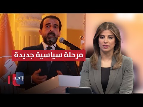 فيديو | الحلبوسي يعلنها.. مقبلون على مرحلة سياسية جديدة في العراق | نشرة الثالثة