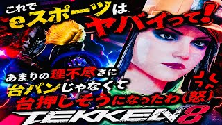 声を大にして訴えたくなるバグ挙動【鉄拳8】ザフィーナにブチギレ口プレイが止まらない最強キャラ『ブライアン』フレームを生かして割れない連携や下段を読んでコンボ始動技のジャンステ技がスカりまくりで頭ハゲる