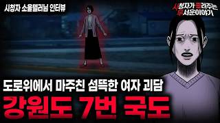 Download lagu 【무서운이야기 실화】도로에서 마주친 소름끼치는 여자 괴담 강원도 7번 국도ㅣ소울텔러님 사연ㅣ돌비공포라디오ㅣ괴담ㅣ미스테리 인터뷰ㅣ시청자 사연ㅣ공포툰ㅣ오싹툰ㅣ공포썰 mp3