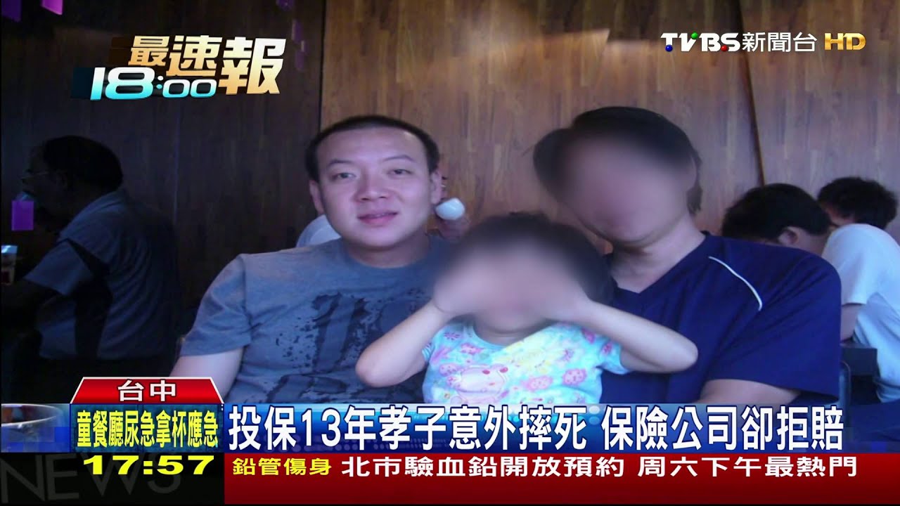 投保13年孝子意外摔死　保險公司卻拒賠