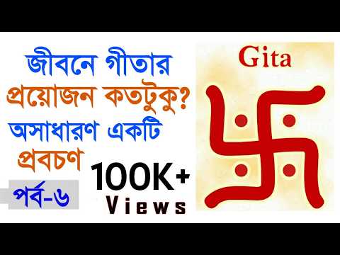 আলোচনা ৬ষ্ঠ পর্ব | শ্রীমদ্ভাগবত গীতার অমৃত কথা শুনুন | শ্রী গোরাচাঁদ ভট্টাচার্য, Sree Shopnil