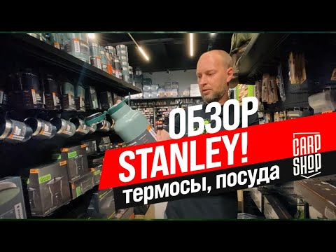 стенли стенли
