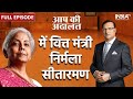 Finance Minister Nirmala Sitharaman In Aap Ki Adalat 