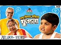 দাদু দিদার বাড়িতে ফুগলা Phugla New Video Five Star Phugla