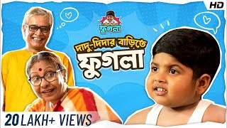 দাদু দিদার বাড়িতে ফুগলা | Phugla New Video | Five-Star Phugla | Bengali Comedy Video | SVF stories