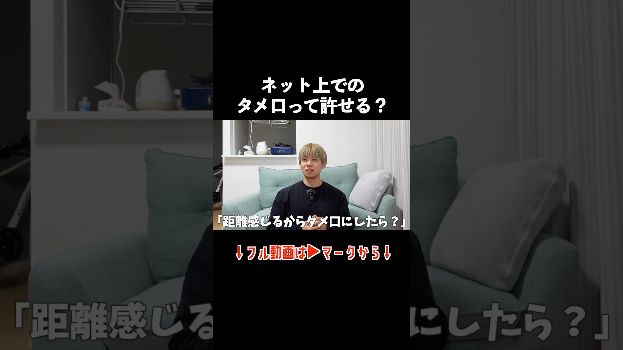 ネット上でのタメ口ってムカつく？ #ゲイ #距離感