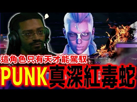 【快打旋風6】天分兌現！Punk 的毒蛇火力展示會，用比賽來練角實在太誇張 | 美國 SFL 2025 職業聯賽